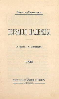 Вилье де Лиль-Адан Ф.О.М. Терзания надежды / С фр. С. Лопашов. М.: Изд. журнала «Жизнь и люди», 1910.